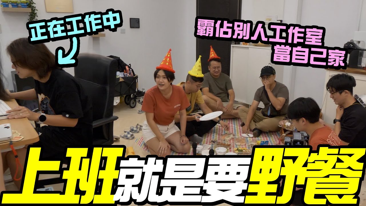 小餅帶冗員去HOWFUN工作室野餐？霸佔人家工作室當自己家，居然還掉一堆O毛？【上班直直冗】ft. @howfunofficial  #EP08