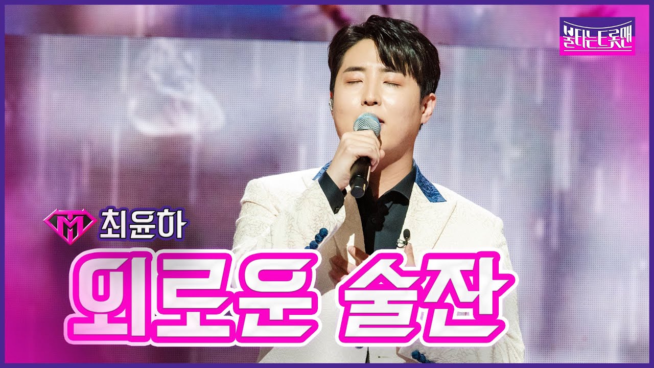 【클린버전】최윤하 외로운 술잔 |🔥불타는 트롯맨 5화🔥23011
