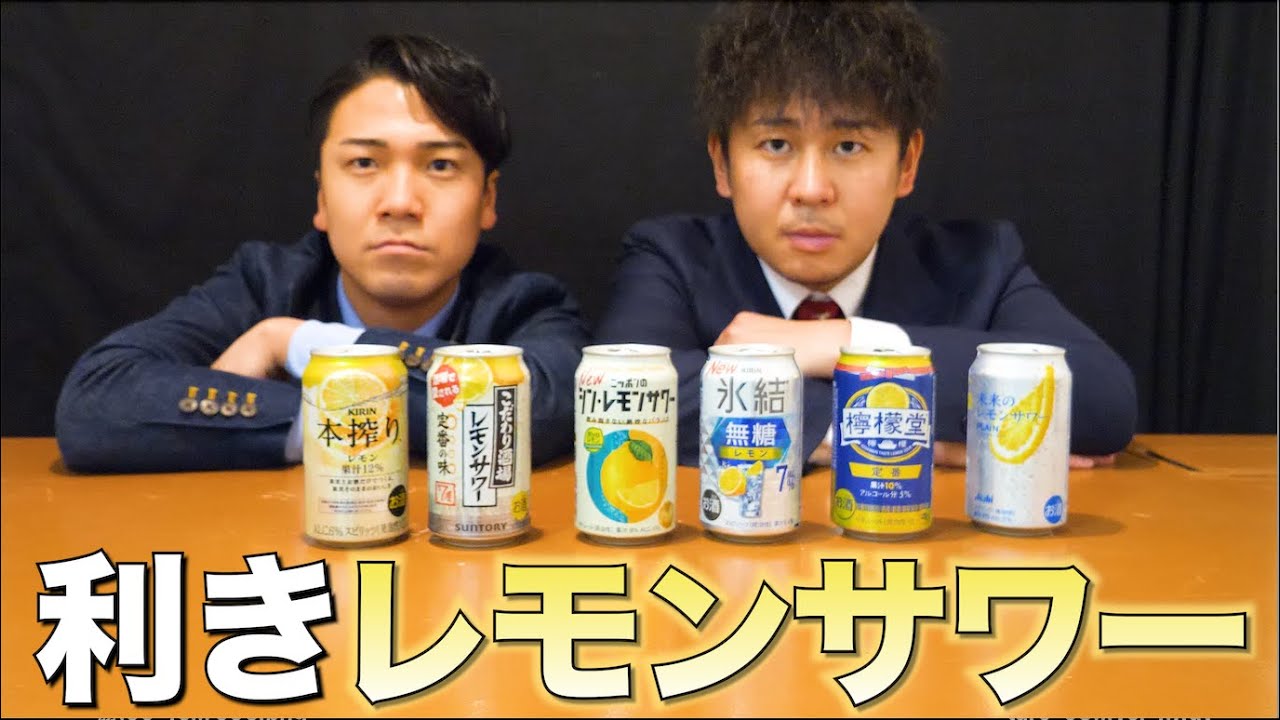 飲み続けてきたレモンサワーなら味の違い絶対わかるでしょ。