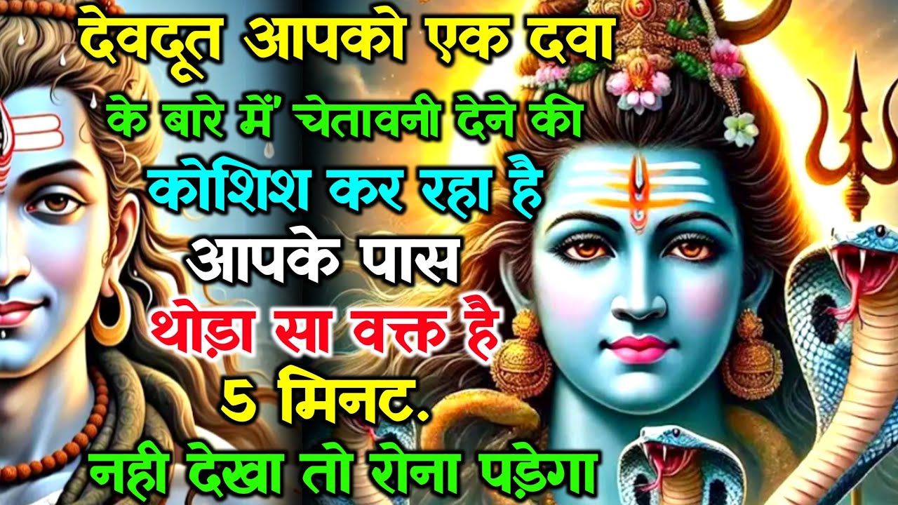 888🕉 Mahadev ji ka sandesh✅ देवदूत आपको एक दवा के बारे में चेतावनी देने की कोशिश कर रहे हैं ✅#divine