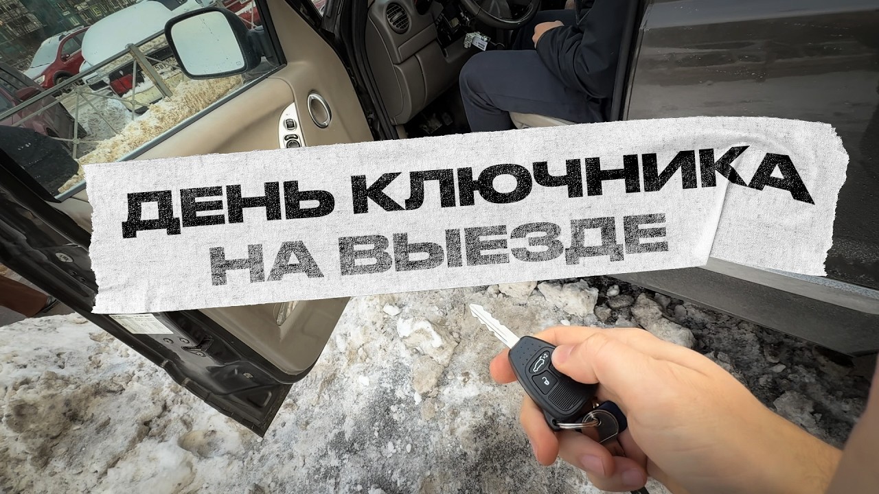 Один ДЕНЬ из жизни КЛЮЧНИКА | Мастер на выезде