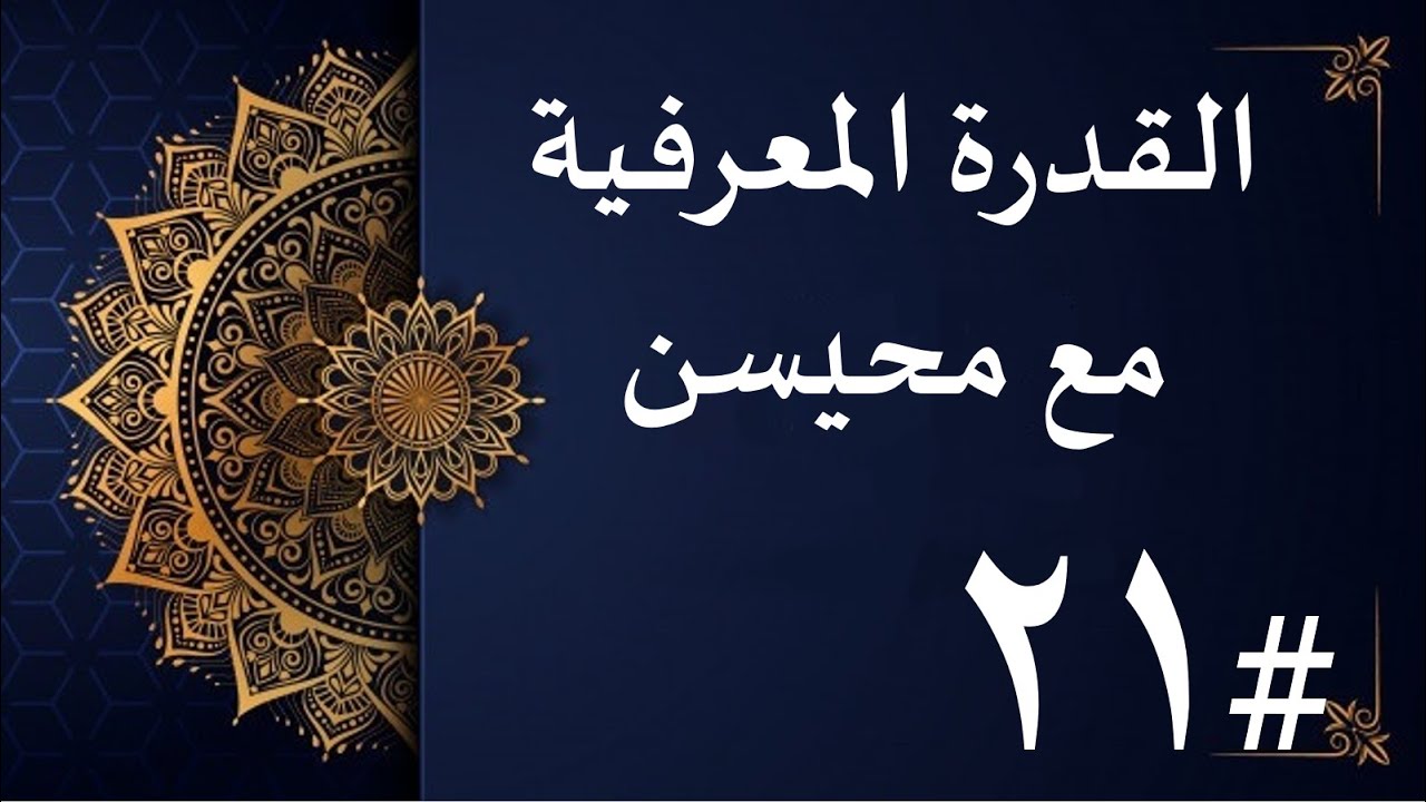 المكعبات ببساطة - الجزء الأول  #القدرة_المعرفية #قدرات_جامعيين #shl