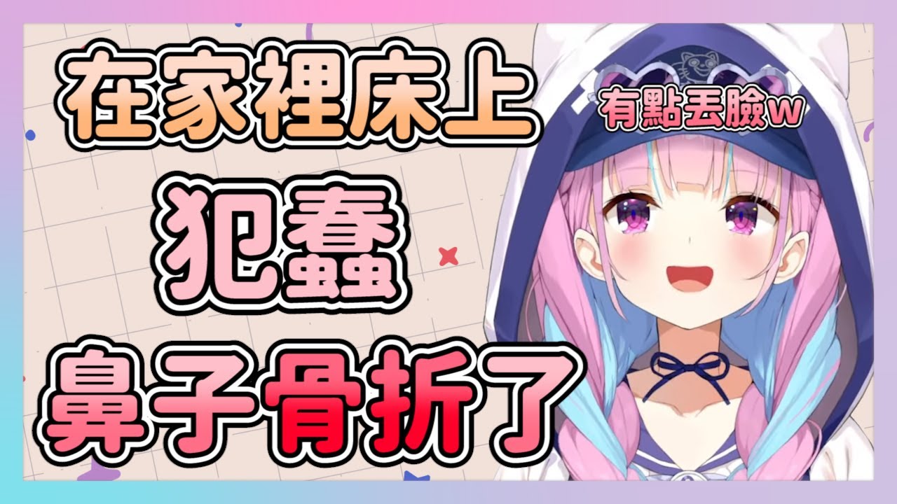 在家犯蠢把自己鼻子弄骨折的湊あくあ 可憐又可愛【hololive/湊あくあ】