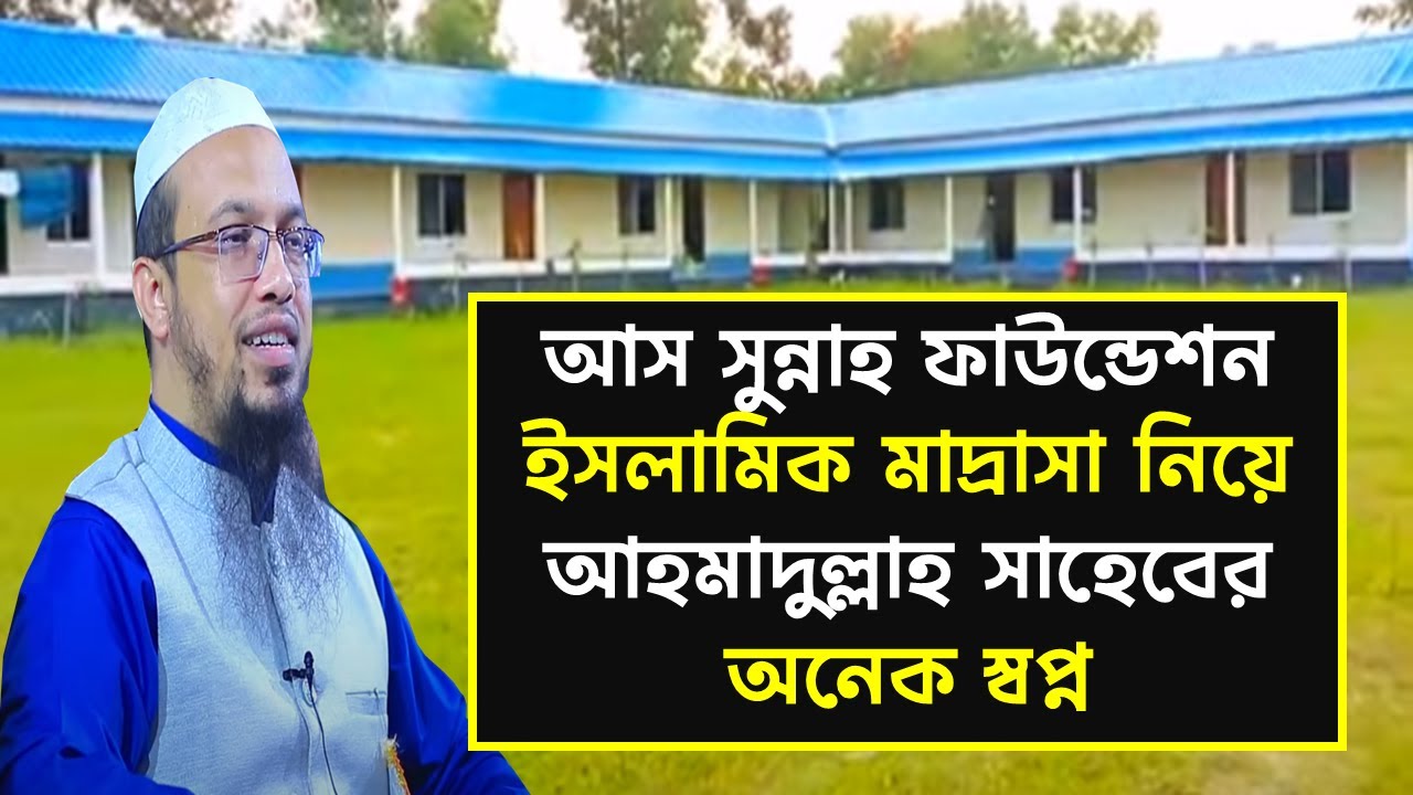 আস সুন্নাহ ফাউন্ডেশন ইসলামিক মাদ্রাসা নিয়ে আহমাদুল্লাহ সাহেবের অনেক স্বপ্ন