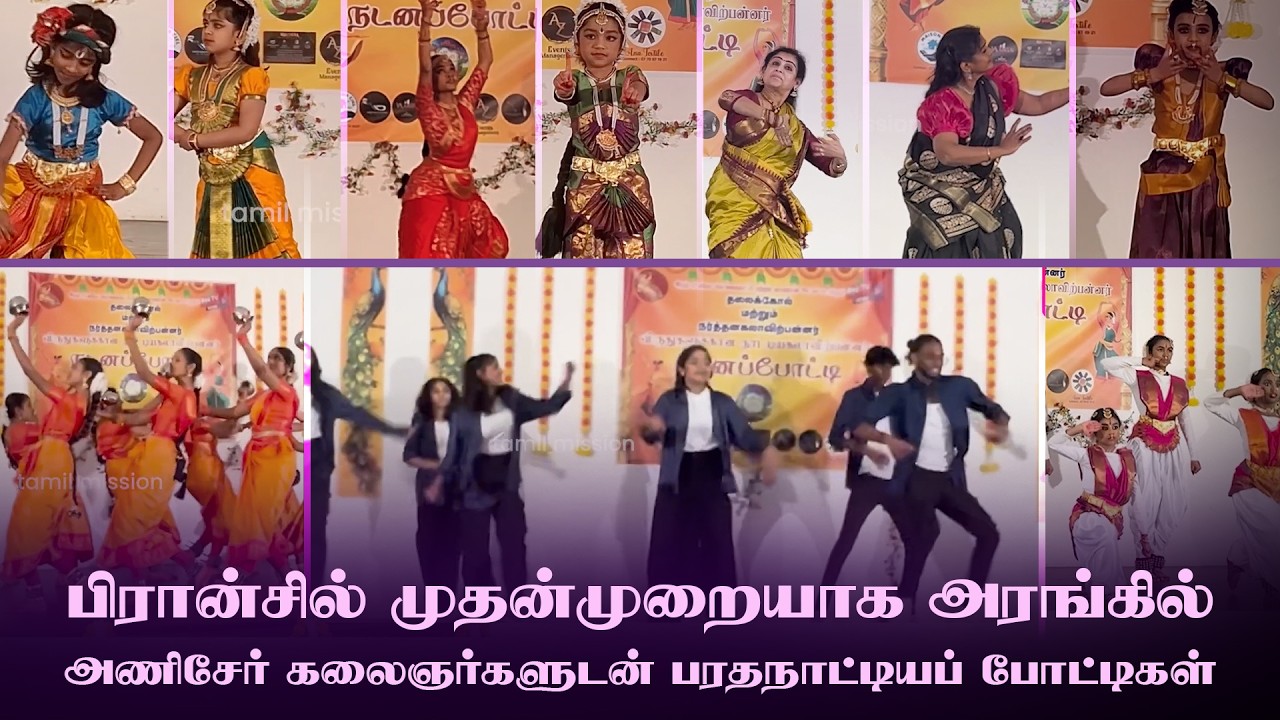 பிரான்சில் முதல்முறையாக அணிசேர் கலைஞர்களுடன் நடனப்போட்டியை ஆரம்பமாக்கிய இதழ் ஊடகம் 