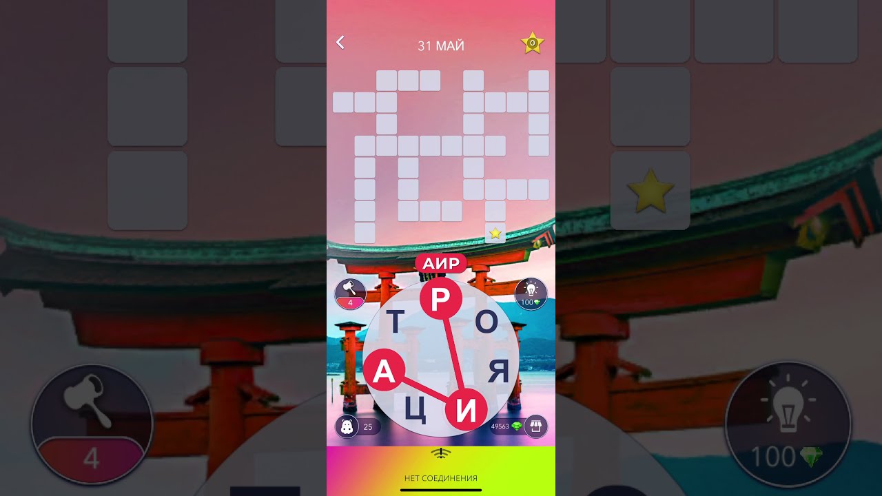 31 05 2021 Пазл дня в игре wow пазл дня WOW, пазл дня 31 05 WORDS OF WONDERS, пазл дня сегодня