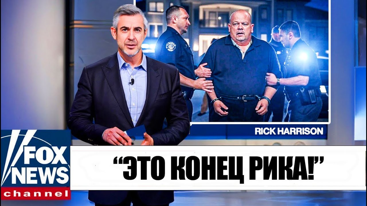 ФБР ворвалось в особняк Рика Харрисона, и никто не был готов к тому, что они там нашли!