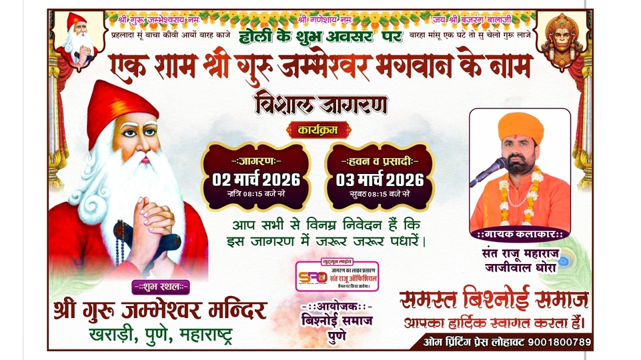 होली के शुभ अवसर पर  एक शाम श्री गुरु जम्भेश्वर भगवान के नाम विशाल जागरण जम्भेश्वर मंदिर खराड़ी पुणे