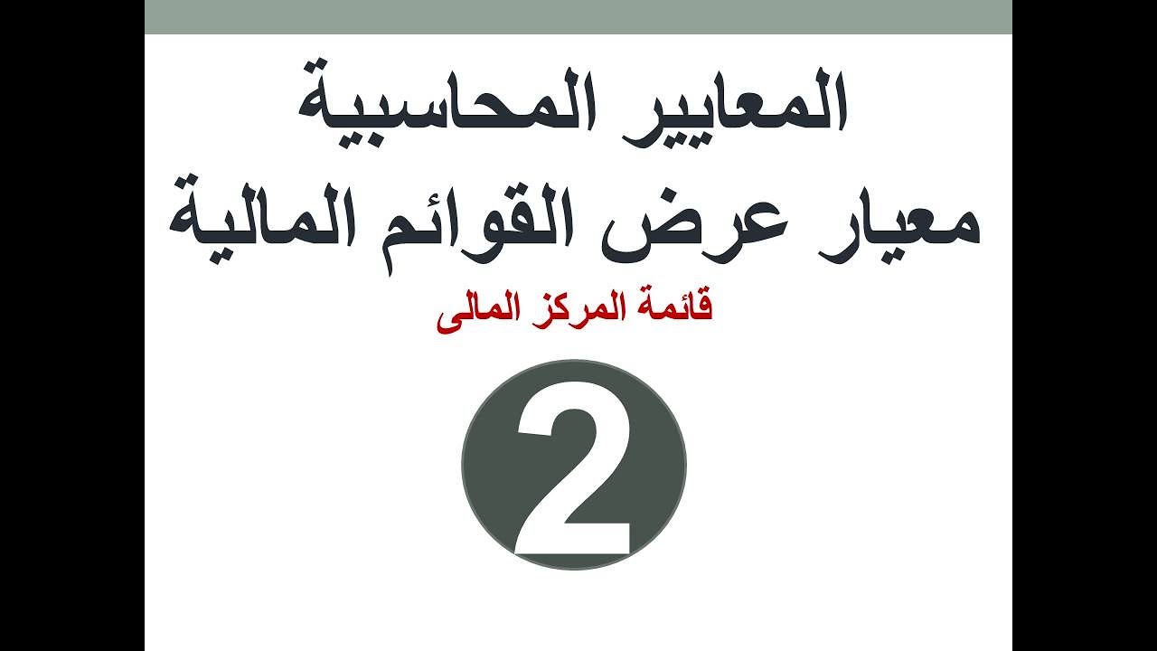 معيار عرض القوائم المالية  - قائمة المركز المالى