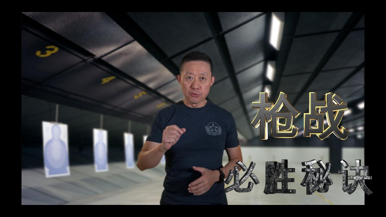 枪战必胜秘诀——找回丢失的战术本能。 #枪战 #战术 #生存 #射击 #手枪