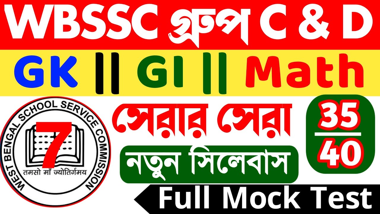 WBSSC Group C & D Mock Test 7 || Gk || Math || Reasoning | || হুবহু কমন যোগ্য প্রশ্ন ও উত্তর