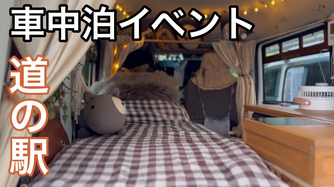 【軽トラ荷箱】自作ばかりが大集合/道の駅の車中泊イベントに参加してきました
