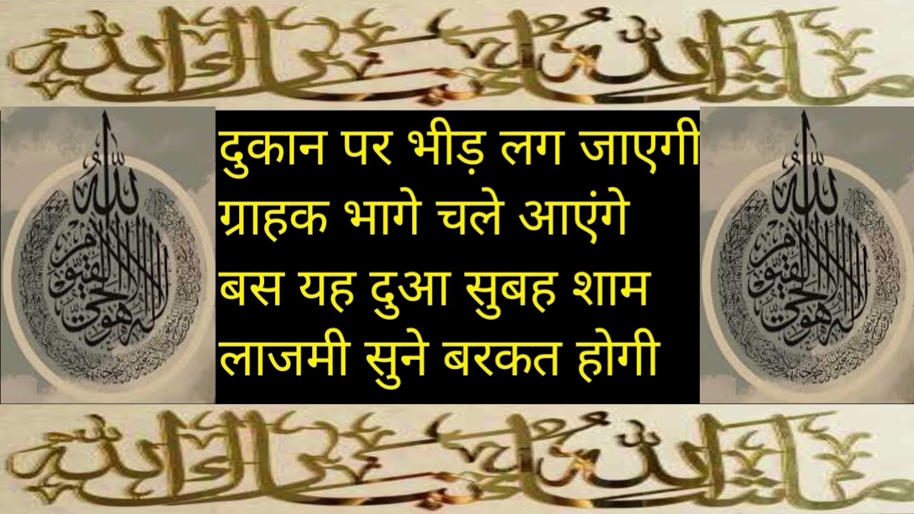 ग्राहक भाग्य चले आएंगे यह दुआ सुबह शाम जरूर सुने कारोबार में दुकान में घर में बेशुमार बरकतें होगी 
