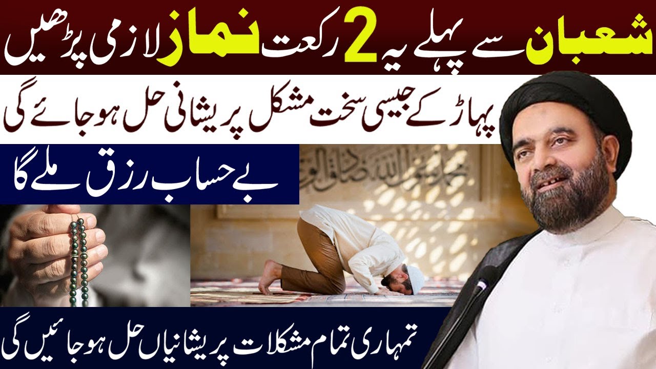 Shaban Se Pahla Ye 2 Raqat Namaz Lazmi Padhen  | Maulna Muhammad Ali Naqvi | Al Sadiqa Tv