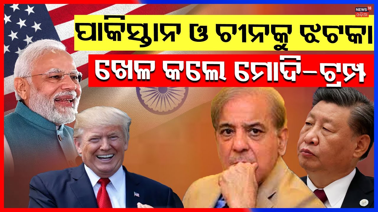 ପାକିସ୍ତାନ-ଚୀନ୍‌କୁ ମୋଦି-ଟ୍ରମ୍ପଙ୍କ ଝଟକା | US Map Shows PoK & Aksai Chin as Part of India | N18G