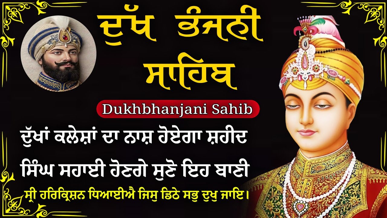 06-01-2026 ਦੁੱਖ ਭੰਜਨੀ ਸਾਹਿਬ | Dukh Bhanjani Sahib । ਦੁੱਖ ਕਲੇਸ਼ ਦਾ ਨਾਸ਼ ਕਰਨ ਵਾਲਾ ਸ਼ਬਦ