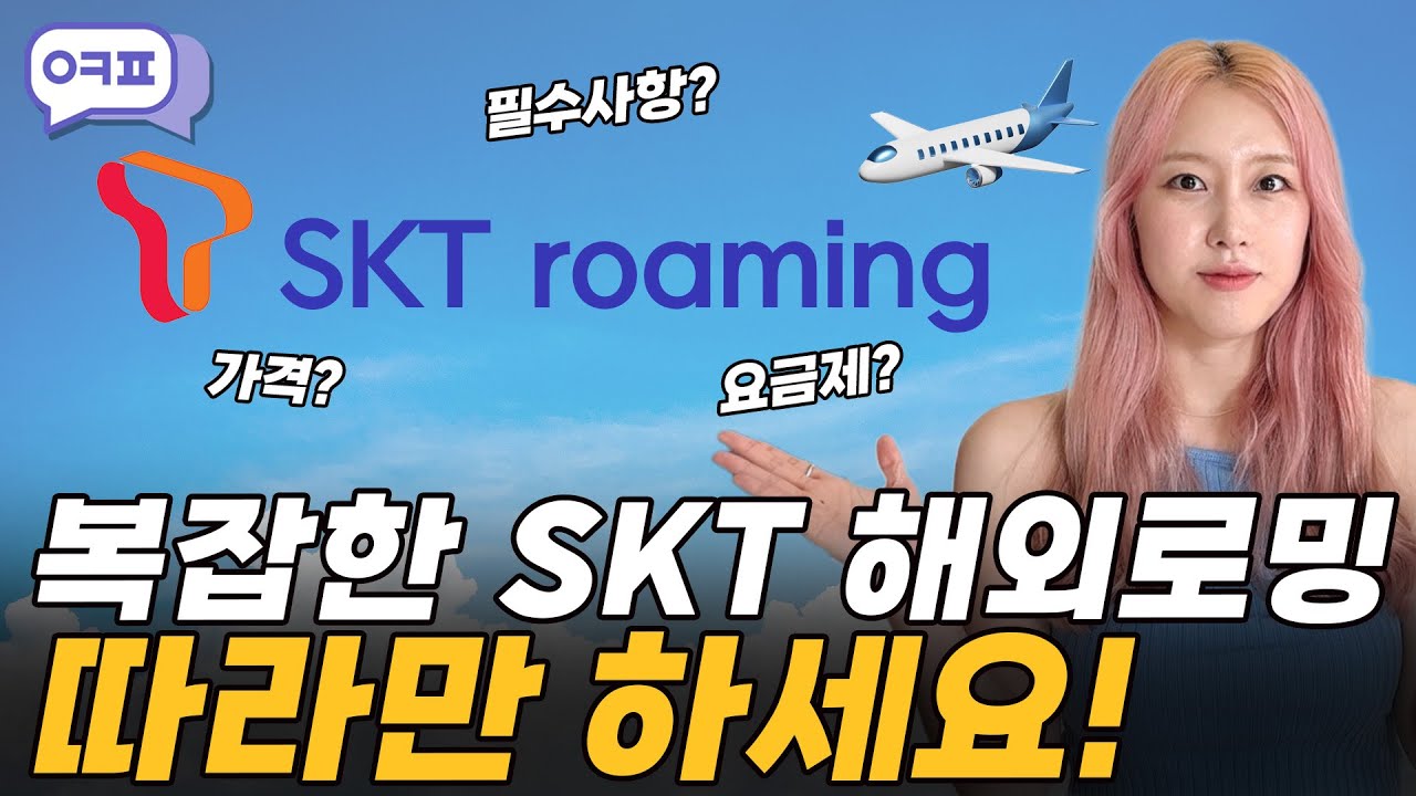 복잡한 SK해외로밍 따라만 하세요! [SKT로밍, 안심서비스, Baro요금제, 임대서비스, 데이터절약꿀팁, 트래블로그체크카드 ]