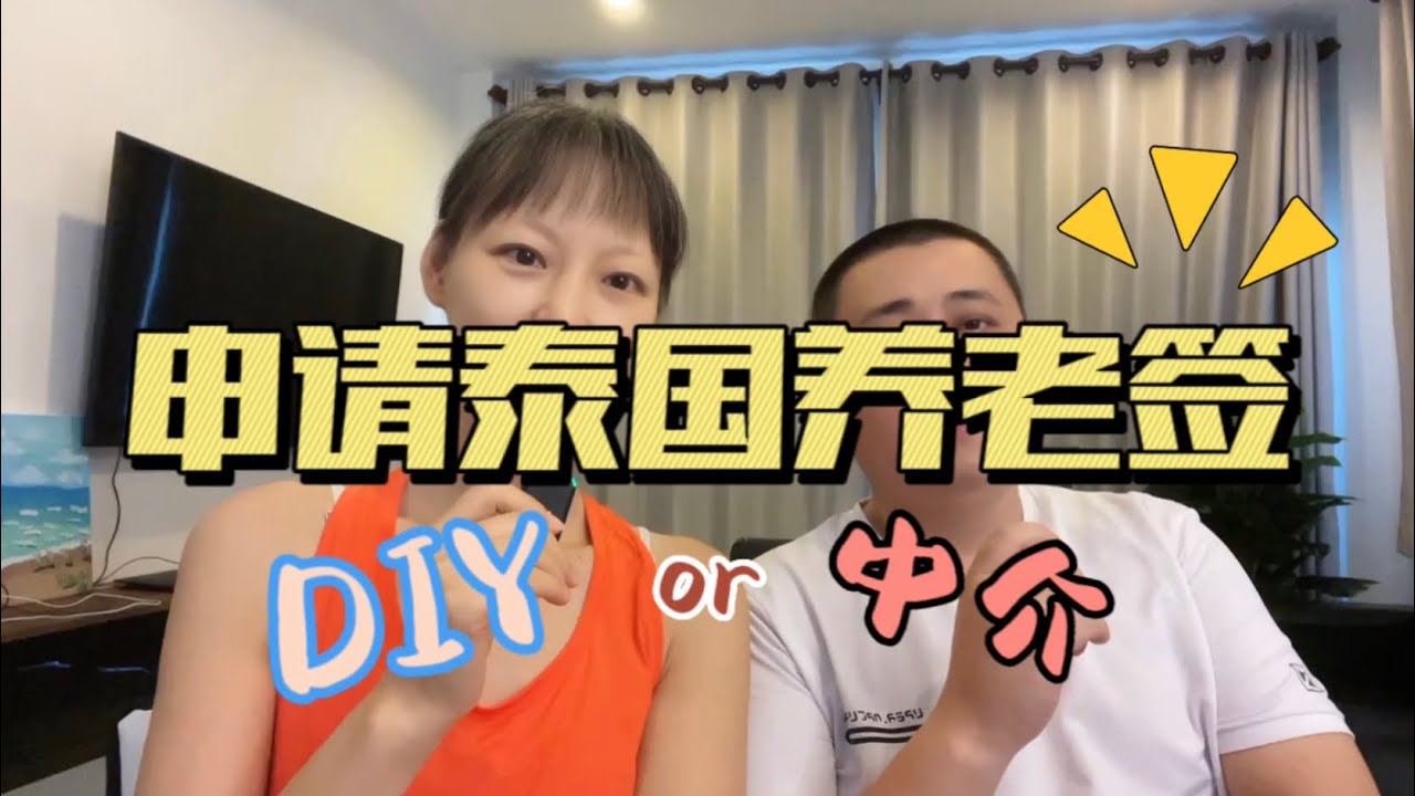 泰国养老签DIY|签证材料｜移民局办理过程#泰国 #海外生活 #海外养老#泰国养老签