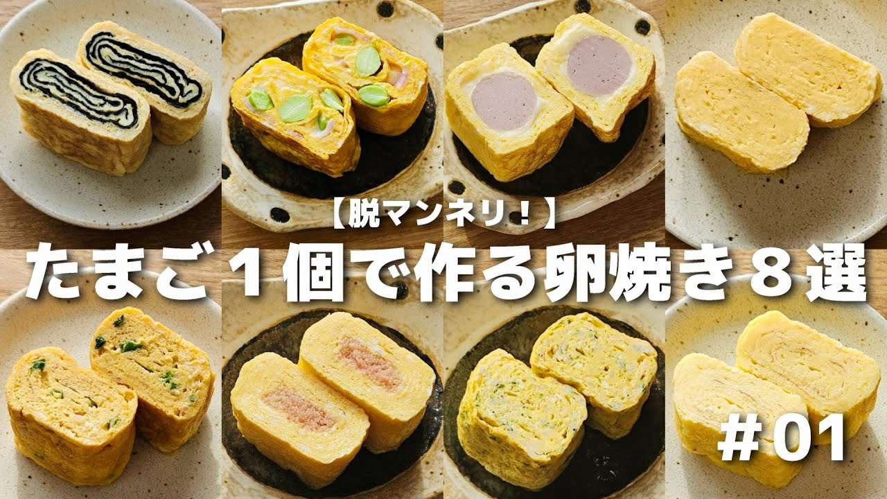 【脱マンネリ！】たまご１個で作れる卵焼きアレンジ８選【お弁当おかず／bento】