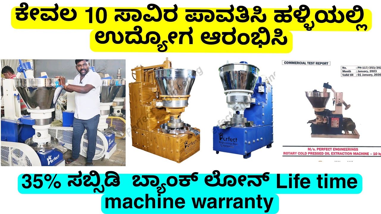 ಕೇವಲ 10 ಸಾವಿರ ಸಾಕು ಹಳ್ಳಿಯಲ್ಲಿ ಸ್ವಯಂ ಉದ್ಯೋಗ  ಪ್ರಾರಂಬಿಸಿ 35% ಸಬ್ಸಿಡಿ  ಬ್ಯಾಂಕ್ ಲೋನ್ ಸೌಲಭ್ಯ | oil busine