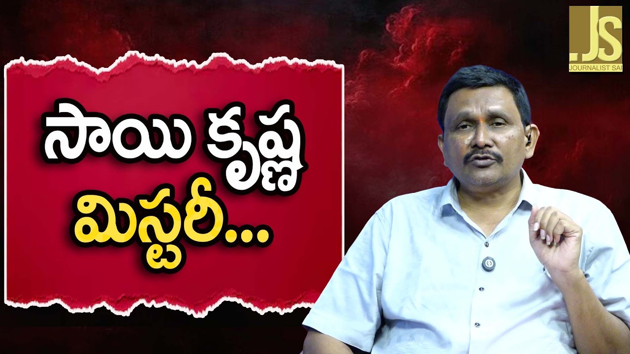 సాయి కృష్ణ మిస్టరీ  where is Sai Krishna