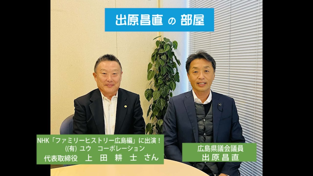 出原昌直の部屋【2026年2月10日放送】ゲスト：NHKドキュメンタリー番組「あなたのファミリーヒストリー広島編」(2025年2月放送)に出演！㈲ユウ コーポレーション 代表取締役 上田耕士 さん