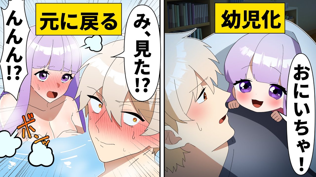 好きな女子が幼児化したので、仕方なく家に連れ帰ってお風呂に入れると大惨事…【ソプラノ漫画】【漫画】【マンガ動画】【アニメ】