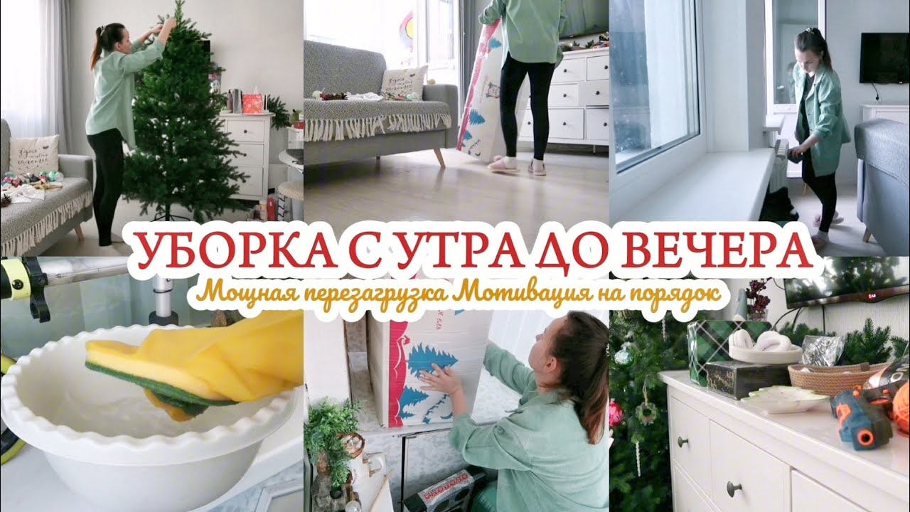 УБОРКА С УТРА ДО ВЕЧЕРА / ПЕРЕЗАГРУЗКА