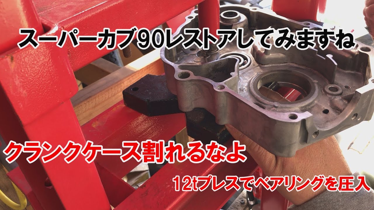 dcr534 クランクケース割れるなよ　12tプレスでベアリングを圧入