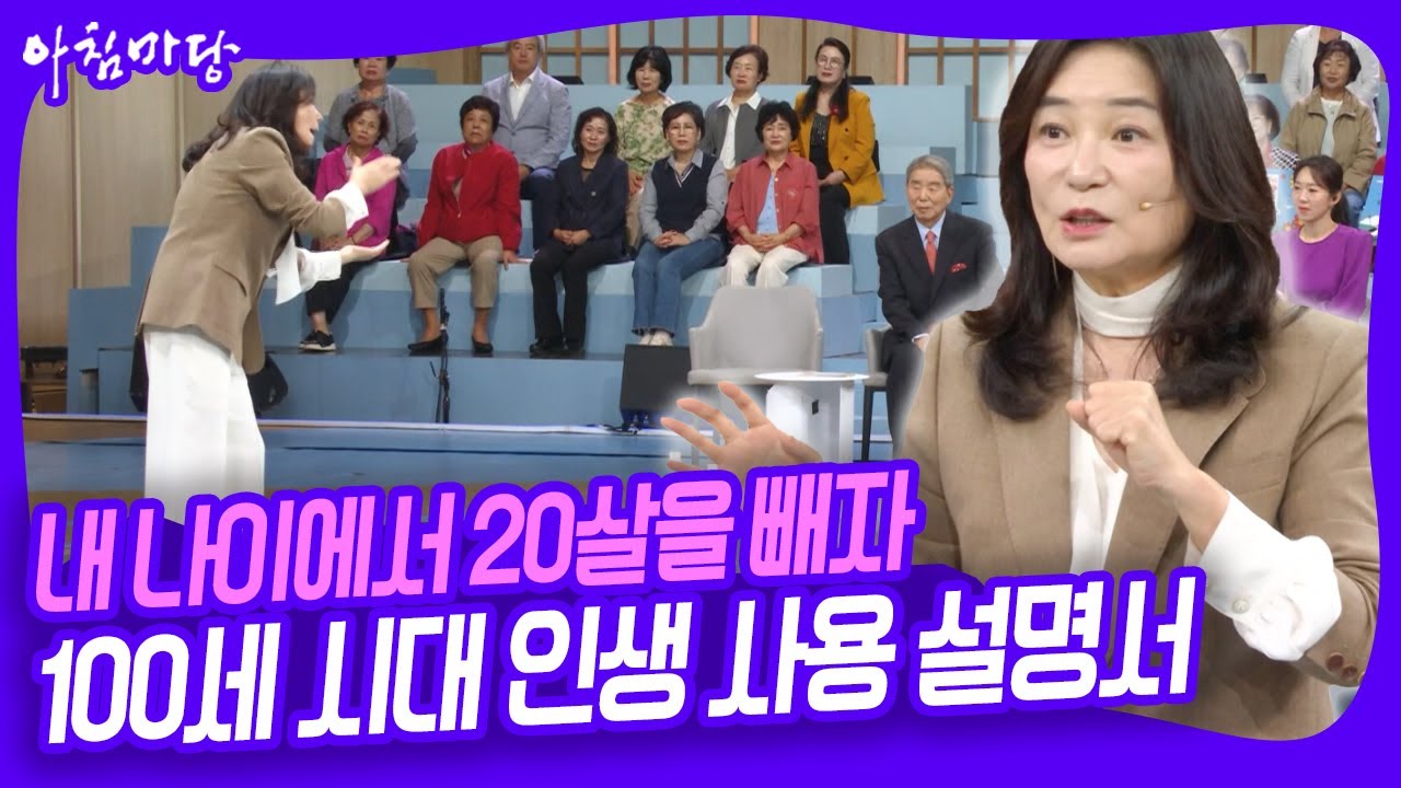 [10000회 특집] 김미경 강연 '내 나이에서 20살을 빼자' 100세 시대 인생 사용 설멍서 [아침마당] KBS 251002 방송