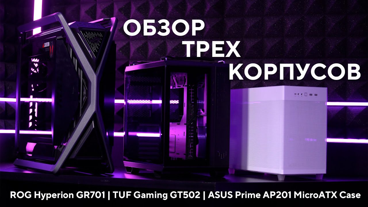 Обзор корпусов ROG Hyperion GR701 / TUF Gaming GT502 / ASUS Prime AP201