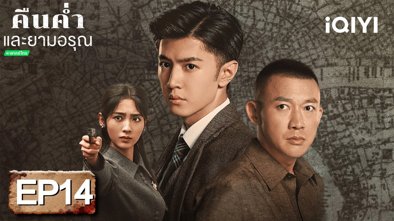 ⭐🎭【ชมได้ในเวลาจำกัด】EP14 FULL  |  คืนค่ำและยามอรุณ(Dark Night and Dawn)  | iQIYI พากย์ไทยสุดฟิน