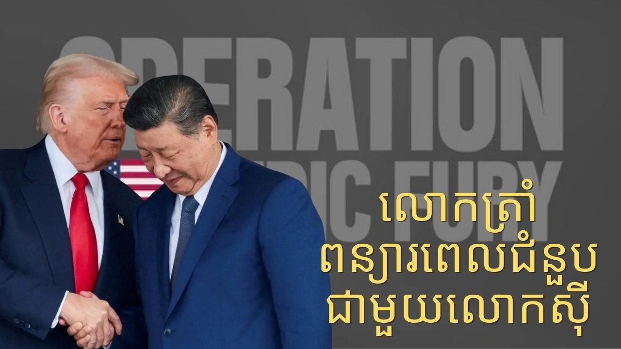 លោកត្រាំពន្យារពេលជំនួបជាមួយលោកសុី