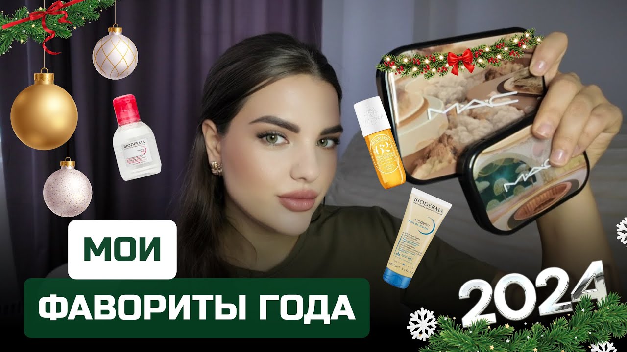 ЛУЧШАЯ КОСМЕТИКА 2024 ГОДА | ФАВОРИТЫ ГОДА