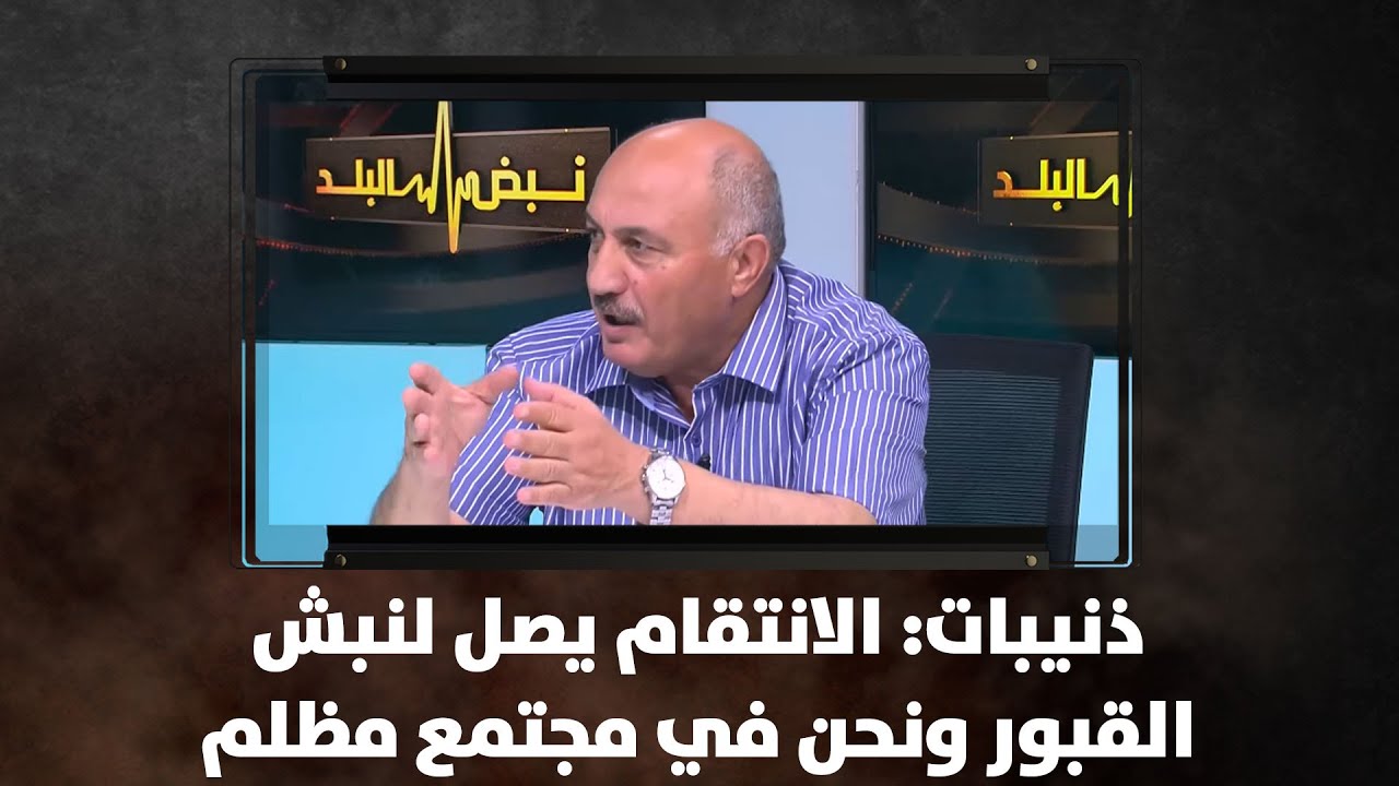 ذنيبات: الانتقام يصل لنبش القبور ونحن في مجتمع مظلم
