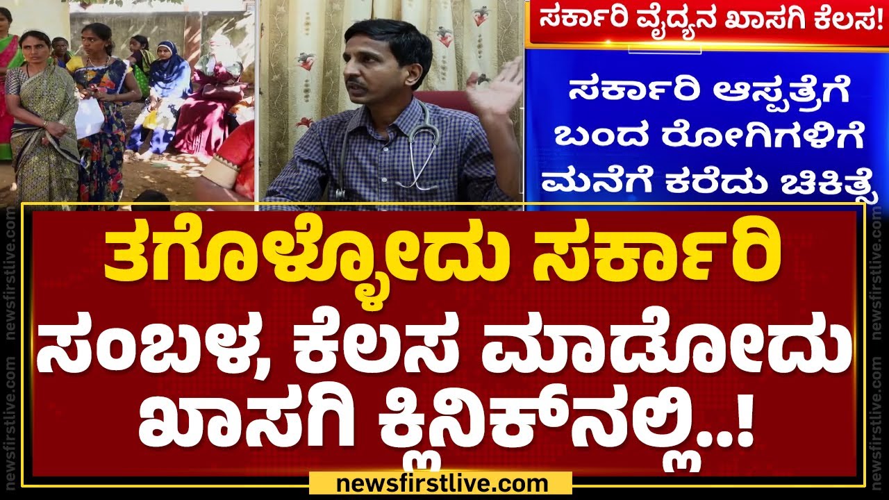 Davanagere : ಸರ್ಕಾರಿ ಸಂಬಳದ ಜೊತೆ ವೈದ್ಯನ ಖಾಸಗಿ ಸಂಪಾದನೆ! | Dr Sanjay | Jagalur | @newsfirstkannada