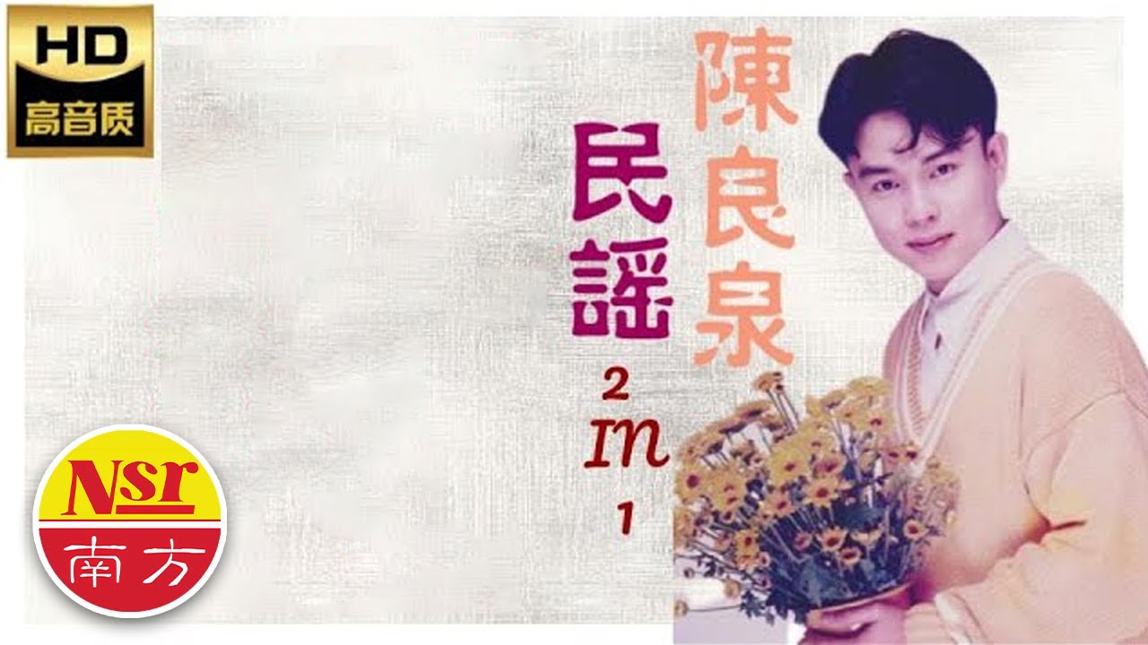 陳良泉Chen Liang Quan  I  民歌 I 2 IN 1 I  專輯  I  24首名曲