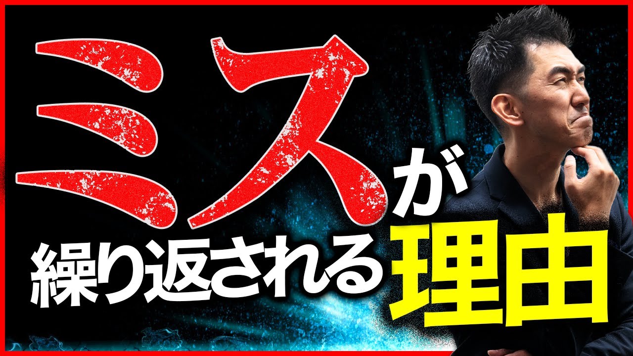 【ミスが繰り返される理由】同じミスを何度も繰り返す部下に絶対にやってはいけないこと