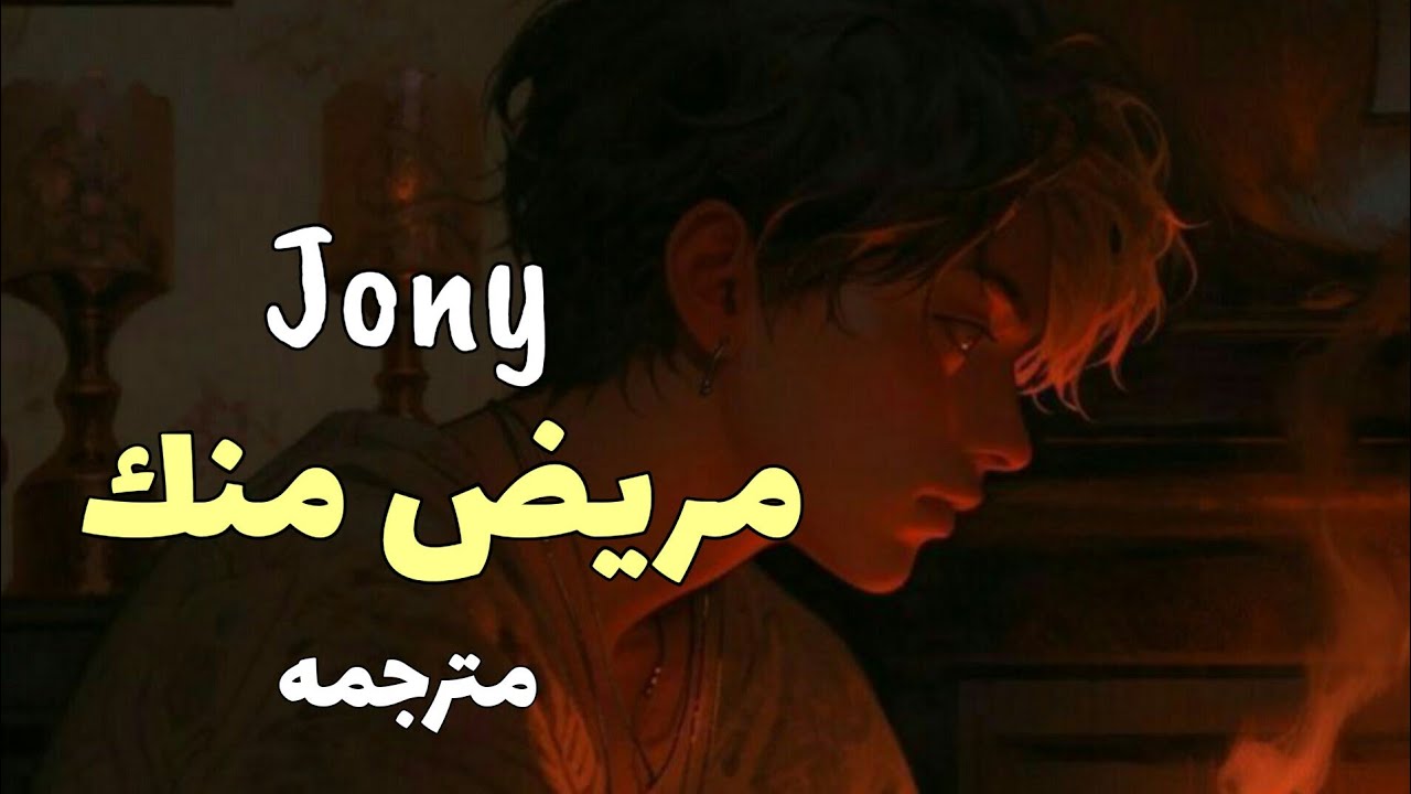 'انا مريض منك' اغنية جوني الجديدة مترجمه JONY Волен (arabic sub+lyrics)