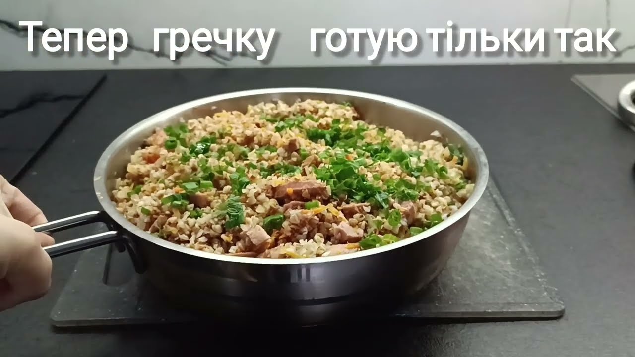 Готую найсмачнішу гречку за 5 хвилин! Обов'язково спробуйте.