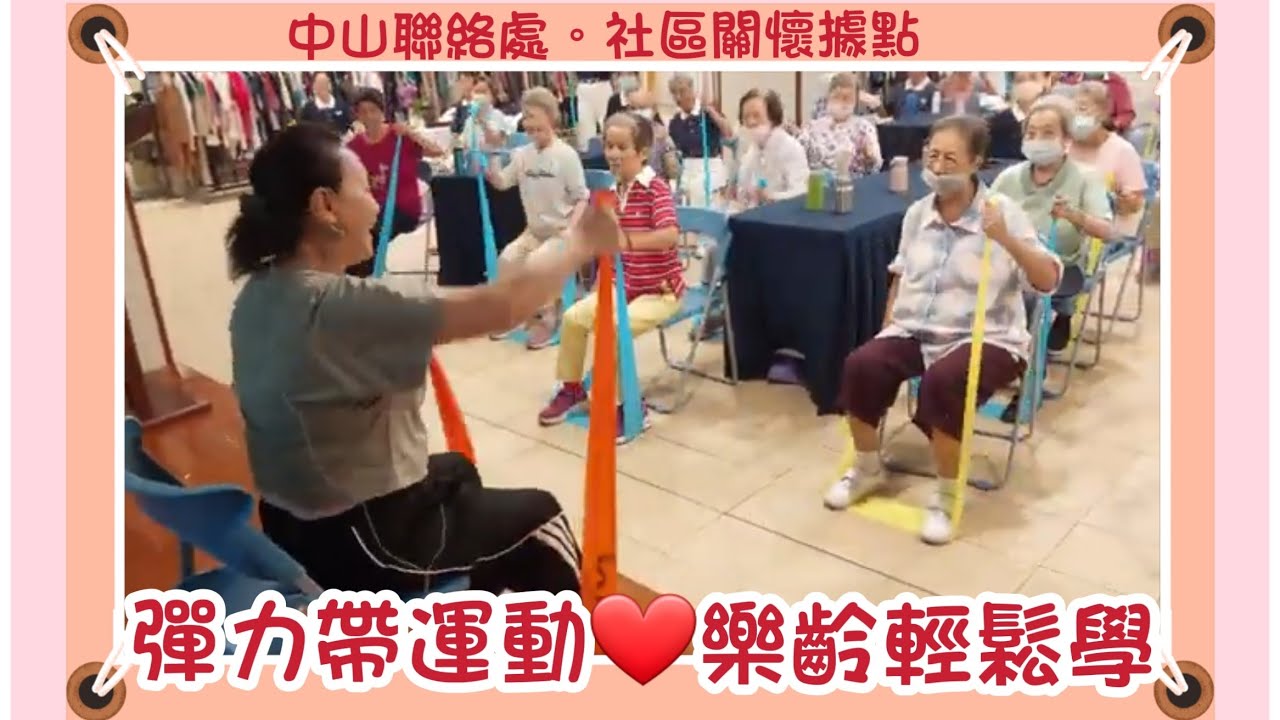 樂齡輕鬆學🍀彈力帶運動