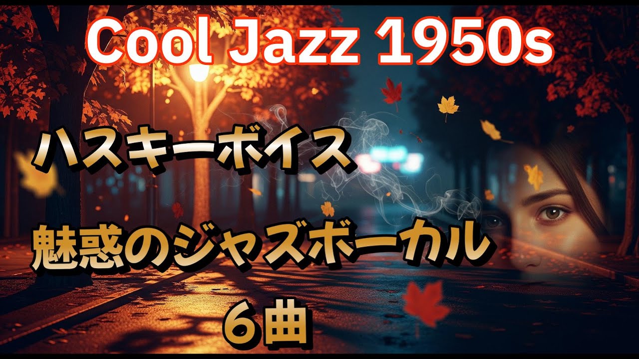 Cool Jazz 1950s｜ハスキーボイスで聴く魅惑のジャズボーカル集６曲