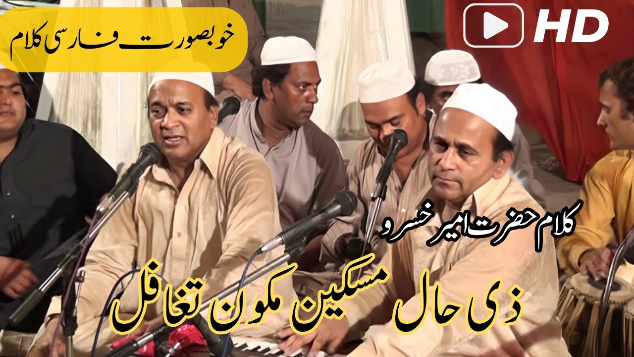 Zihaal e Miskeen Ma Kun Taghaful - Sher Ali Mehr Ali Qawwal