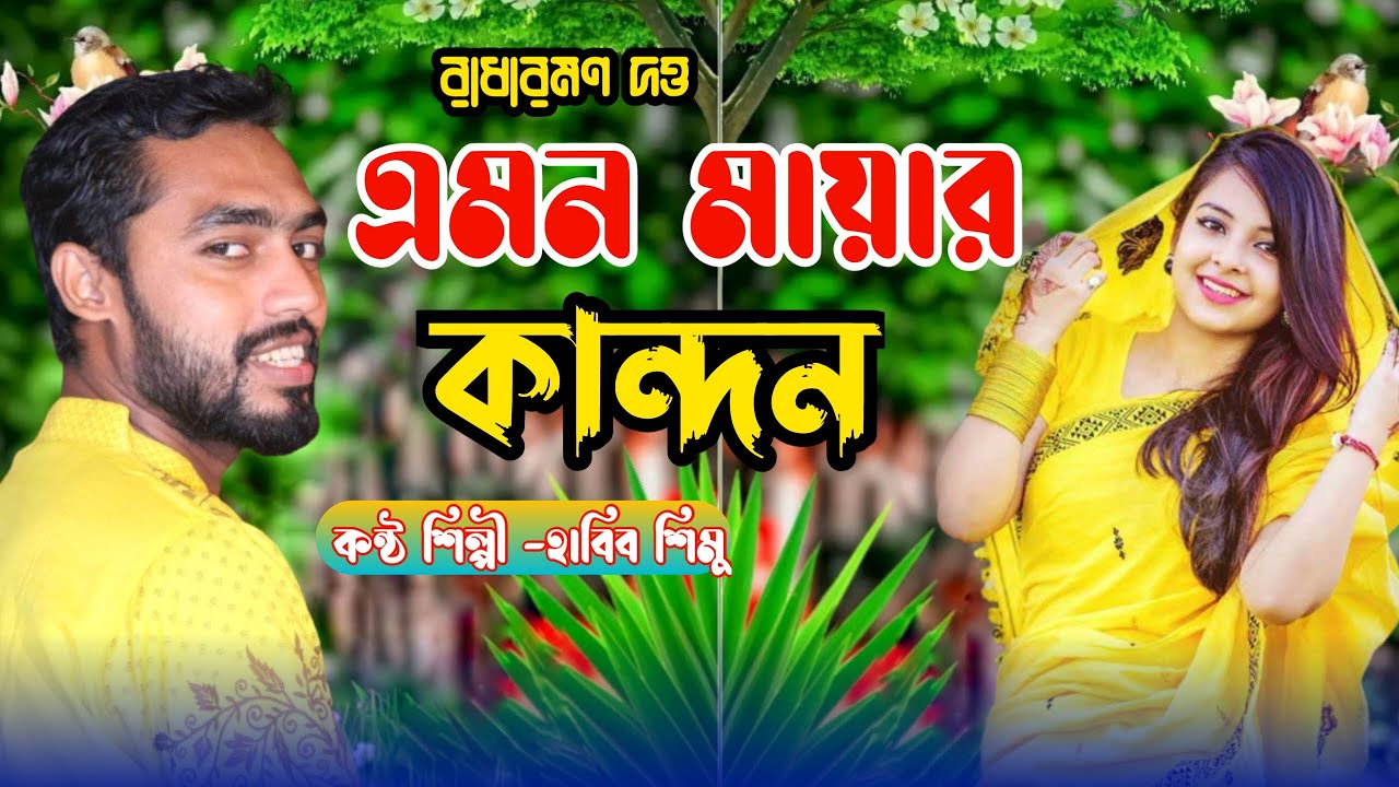 এমন মায়ার কান্দন বিচ্ছেদ ধামাইল | হাবিব শিমু সিলেটি ধামাইল গীত |Sumon Gallery123