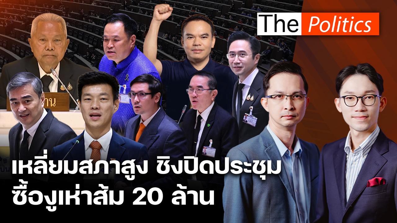ซื้องูเห่าส้ม 20 ล้าน! เท้งลุยสอบวินัยสุริยา โสภณชิงปิดประชุม เมินความเดือดร้อนปชช. : Matichon TV