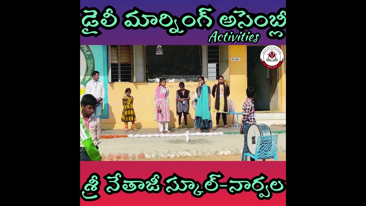 చూడాల్సిందే! డైలీ అసెంబ్లీ | శ్రీ నేతాజీ ఇంగ్లీష్ మీడియం స్కూల్, నార్పల 