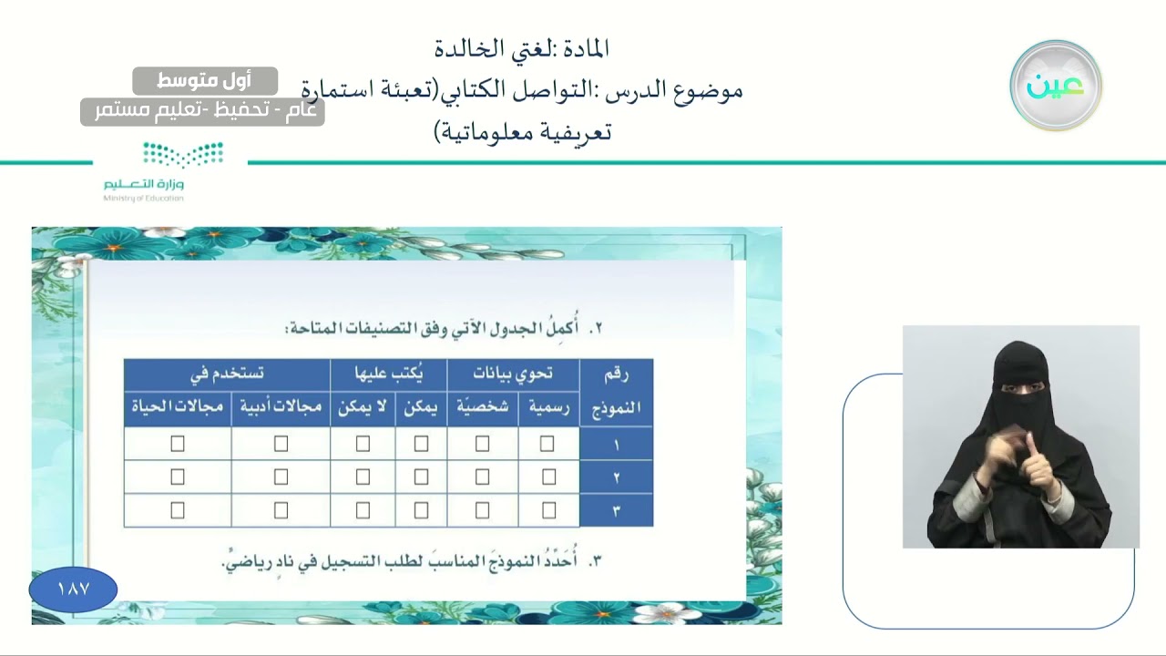 التواصل الكتابي(تعبئة استمارة تعريفية معلوماتية) - لغتي الخالدة - أول متوسط