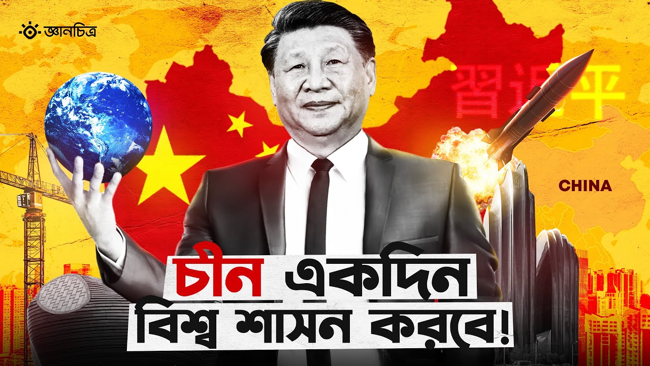 চীন কি বিশ্বের নতুন রাজা? | চীনের বিশ্ব দখলের নীলনকশা!