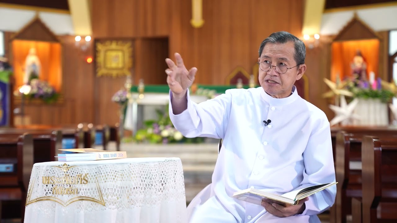 พระคัมภีร์ที่ฉันรัก ตอนที่ 02/2026 (11-01-2026)
