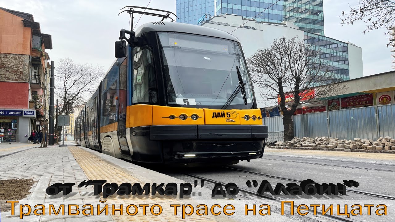 Ремонтът на трамвайното трасе на Петицата, София - Есен 2021